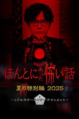 毛骨悚然撞鬼經(jīng)2025夏季特別篇