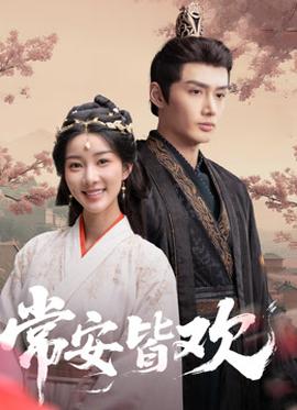 常安皆歡(全集)