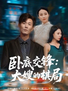 臥底交鋒：大嫂的棋局(全集)