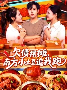 欠債擺攤，南方小土豆追我跑(全集)