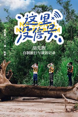 這里沒(méi)信號(hào)(全集)