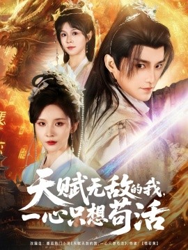 天賦無(wú)敵的我，一心只想茍活(全集)