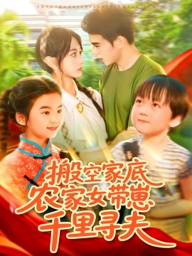搬空家底，農(nóng)家女帶崽千里尋夫(全集)