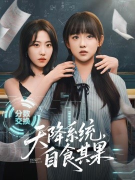 天降系統(tǒng)，自食其果(全集)