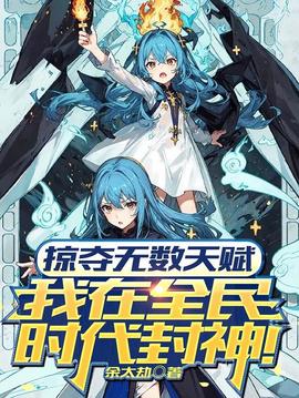 掠奪無數(shù)天賦我在全民時(shí)代封神動漫(全集)