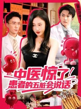 中醫(yī)驚了！患者的五臟會(全集)