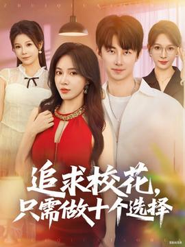 追求?；ㄖ恍枳鍪畟€選擇(全集)