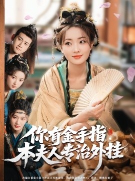 你有金手指，本夫人專治外掛(全集)