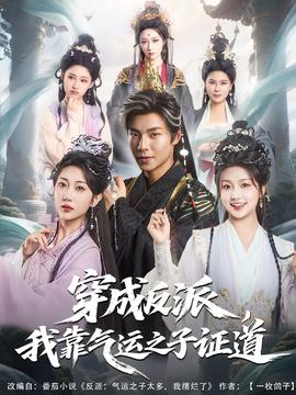 穿成反派我靠氣運(yùn)之子證道(全集)