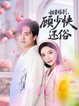 甜妻嫁到，顧少快還俗(全集)