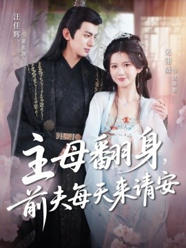 主母翻身，前夫每天來請(qǐng)安(全集)