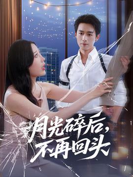 月光碎后不再回頭(全集)