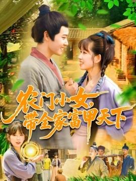 農(nóng)門小女，帶全家富甲天下(全集)