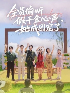 全員偷聽假千金心聲，她成團(tuán)寵了(全集)