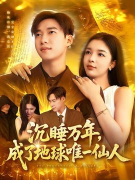 沉睡萬年成了地球唯一仙人(全集)