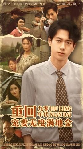 重回九零年代，寵妻無度滿地金(全集)