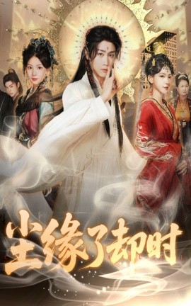 塵緣了卻時(全集)