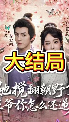 她攪翻朝野了王爺你怎么還遞刀(全集)