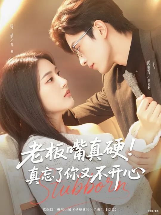 老板嘴真硬真忘了你又不開(kāi)心(全集)