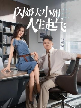 閃婚大小姐，人生起飛(全集)