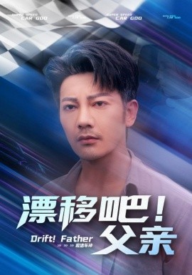漂移吧！父親(全集)