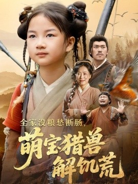 全家沒(méi)糧愁斷腸萌寶獵獸解饑荒(全集)