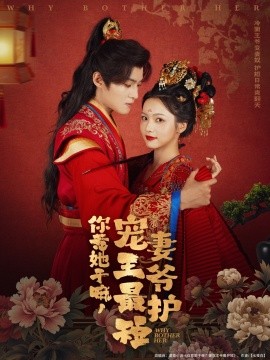 你惹她干嘛，寵妻王爺最護(hù)短(全集)