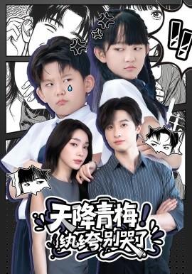 天降青梅！紈绔別哭了(全集)