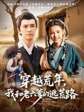 穿越荒年，我和老六爹的逃荒路(全集)