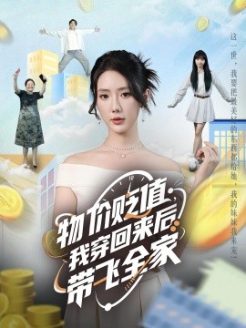 物價(jià)貶值，我穿回來(lái)后帶飛全家(全集)