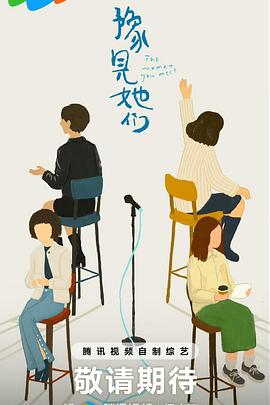 豫見(jiàn)她們(全集)