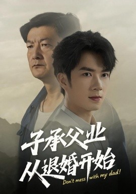 子承父業(yè)從退婚開始(全集)