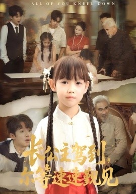 長公主駕到，爾等速速覲見(全集)