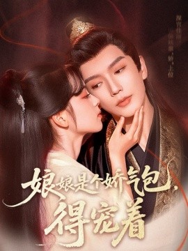 娘娘是個(gè)嬌氣包，得寵著(全集)