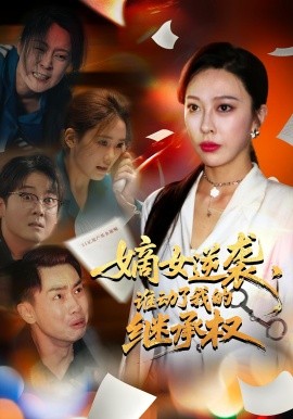 嫡女逆襲，誰動(dòng)了我的繼承權(quán)(全集)