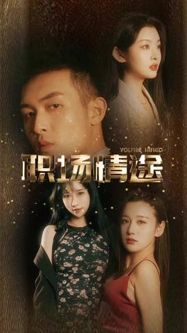 廠區(qū)情緣&職場(chǎng)情途(全集)