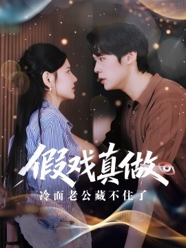 假戲真做冷面老公藏不住了(全集)
