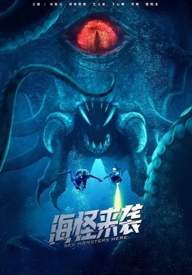 海怪來(lái)襲(全集)