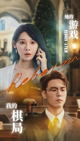 她的游戲，我的棋局(全集)