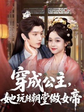 穿成公主，她玩轉(zhuǎn)朝堂做女帝(全集)