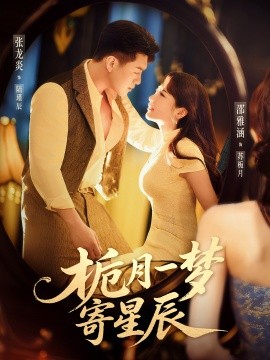 梔月一夢寄星辰(全集)