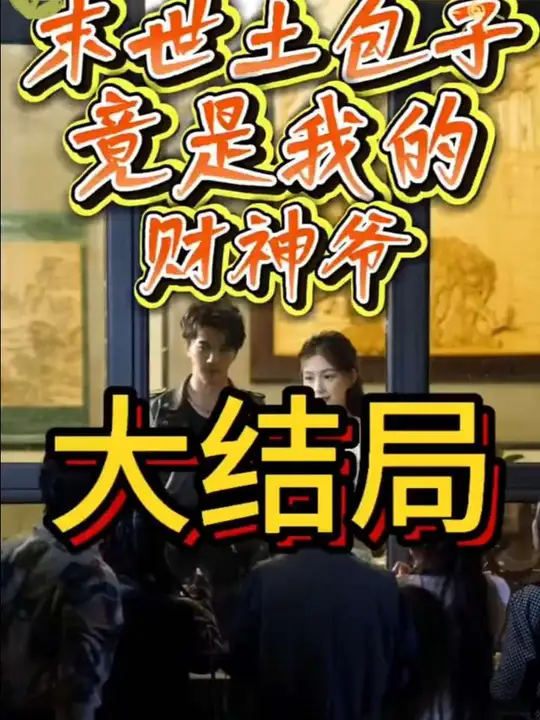 末世土包子，竟是我的財(cái)神爺(全集)