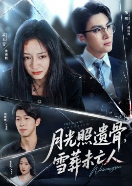 月光照遺骨，雪葬未亡人(全集)