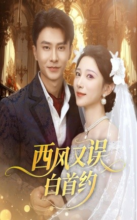 西風又誤白首約(全集)