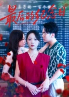 最后的紀(jì)念日(全集)