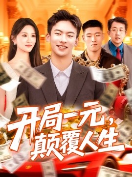 開局一元，顛覆人生(全集)