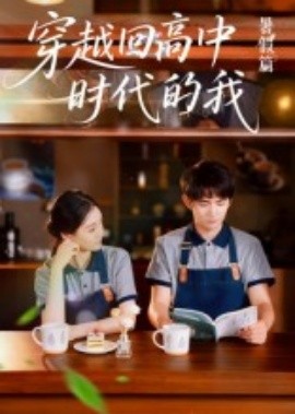 穿越回高中時代的我-暑假篇(全集)