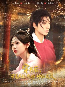 穿書(shū)后帶著系統(tǒng)攻略神秘反派(全集)