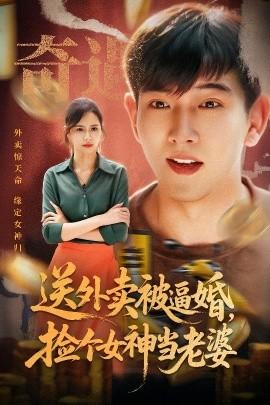 送外賣被逼婚，撿個(gè)女神當(dāng)老婆(全集)