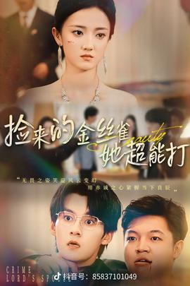 撿來的金絲雀她超能打32集(全集)